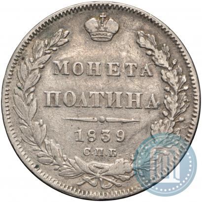 Фото Полтина 1839 года СПБ-НГ 
