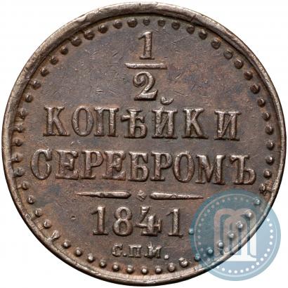 Picture 1/2 kopeck 1841 year СПМ 