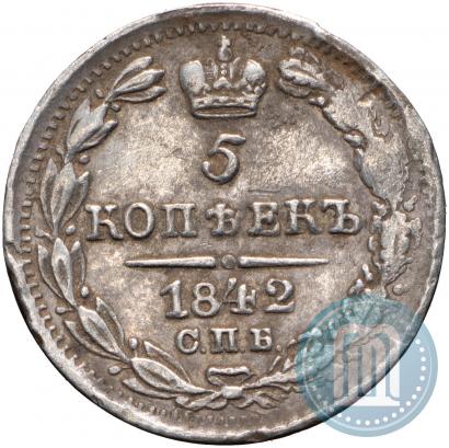 Фото 5 копеек 1842 года СПБ-АЧ 