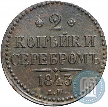 Фото 2 копейки 1843 года ЕМ 