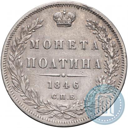 Фото Полтина 1846 года СПБ-ПА 