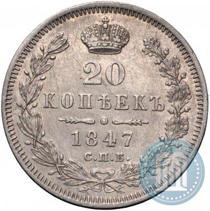 Фото 20 копеек 1847 года СПБ-ПА 