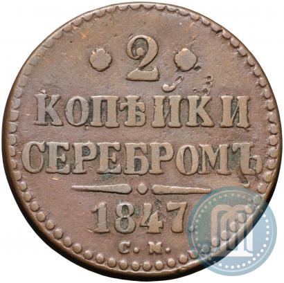 Фото 2 копейки 1847 года СМ 
