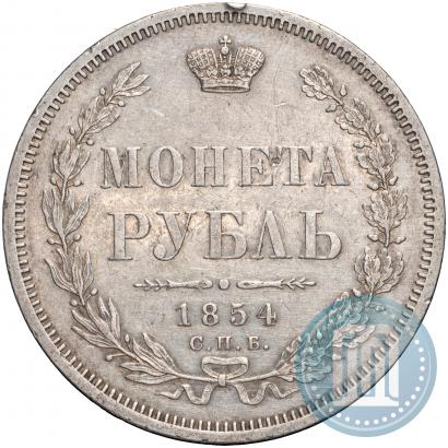 Фото 1 рубль 1854 года СПБ-HI 