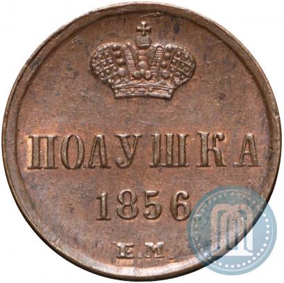 Фото Полушка 1856 года ЕМ 