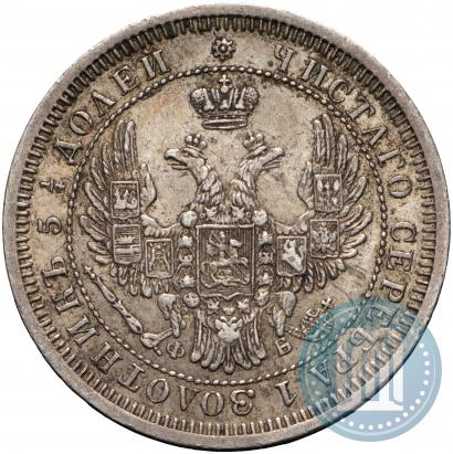 Picture 25 kopecks 1857 year СПБ-ФБ 