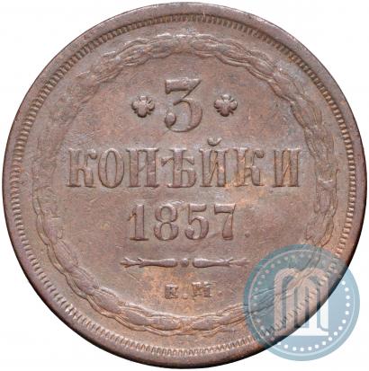 Фото 3 копейки 1857 года ЕМ 