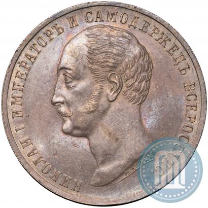 Фото 1 рубль 1859 года  "В память открытия монумента Императору Николаю I на коне"