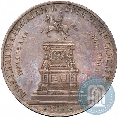 Фото 1 рубль 1859 года  "В память открытия монумента Императору Николаю I на коне"
