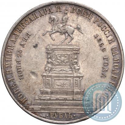 Фото 1 рубль 1859 года  "В память открытия монумента Императору Николаю I на коне"