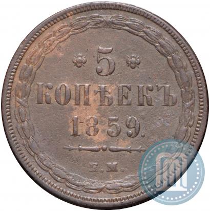 Фото 5 копеек 1859 года ЕМ "Тип 1849-1857"