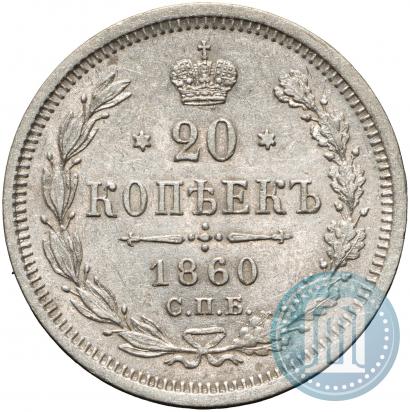 Фото 20 копеек 1860 года СПБ-ФБ "Тип 1861-1866"