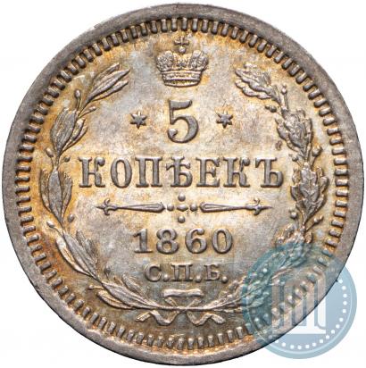 Picture 5 kopecks 1860 year СПБ-ФБ "Type of 1861-1866"