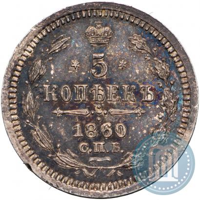 Picture 5 kopecks 1860 year СПБ-ФБ "Type of 1861-1866"