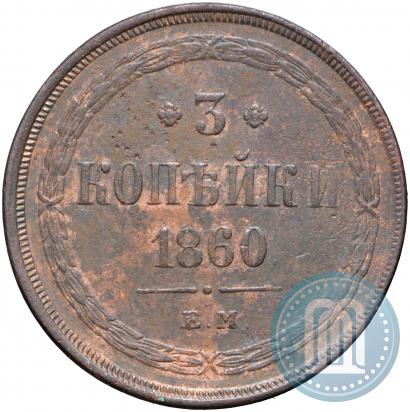 Фото 3 копейки 1860 года ЕМ 