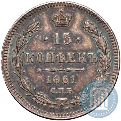 Фото 15 копеек 1861 года СПБ 