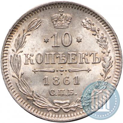 Picture 10 kopecks 1861 year СПБ 
