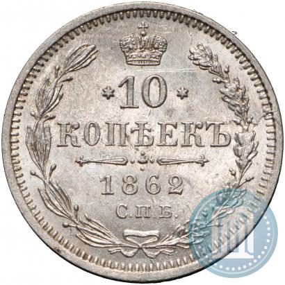 Picture 10 kopecks 1862 year СПБ-МИ 