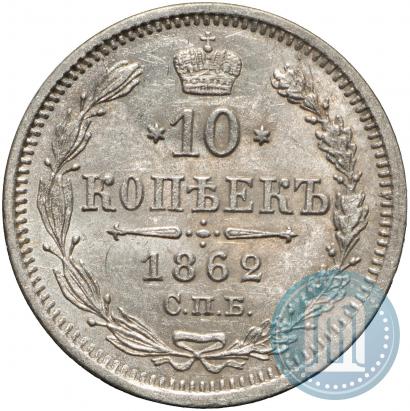 Picture 10 kopecks 1862 year СПБ-МИ 