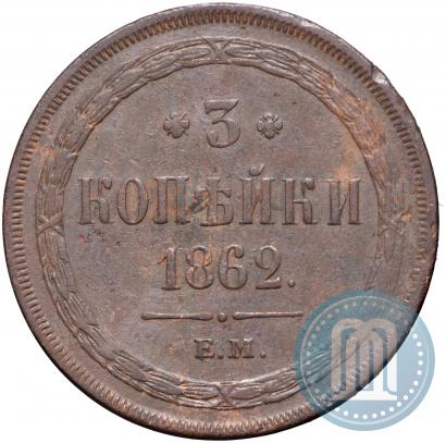 Фото 3 копейки 1862 года ЕМ 