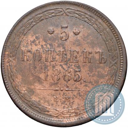 Фото 5 копеек 1865 года ЕМ 
