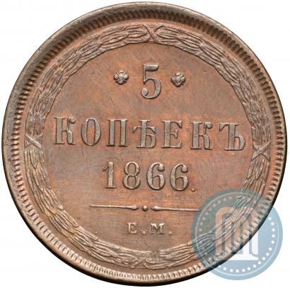 Фото 5 копеек 1866 года ЕМ 