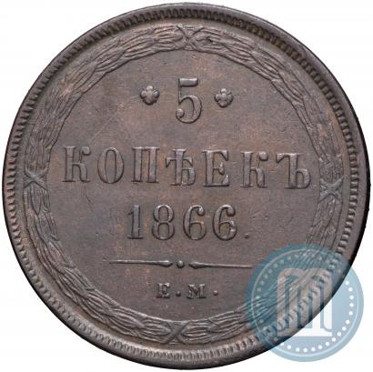 Фото 5 копеек 1866 года ЕМ 