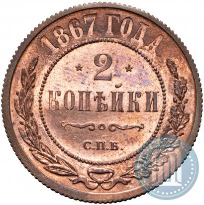 Фото 2 копейки 1867 года СПБ "Тип 1868-1881"