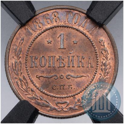Фото 1 копейка 1868 года СПБ 