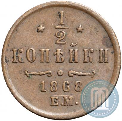 Фото 1/2 копейки 1868 года ЕМ 