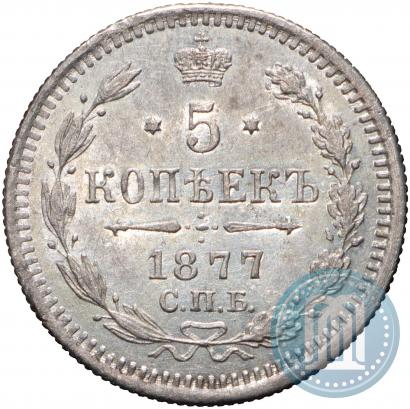 Фото 5 копеек 1877 года СПБ-HI 