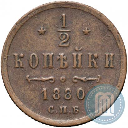 Фото 1/2 копейки 1880 года СПБ 