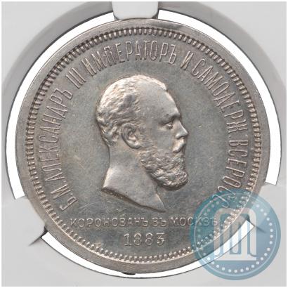 Фото 1 рубль 1883 года ЛШ "В память Коронации Императора Александра III"