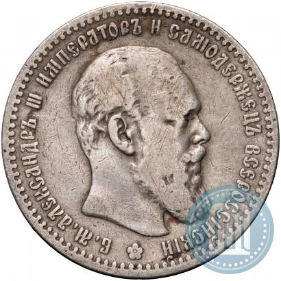 Фото 1 рубль 1891 года (АГ) 
