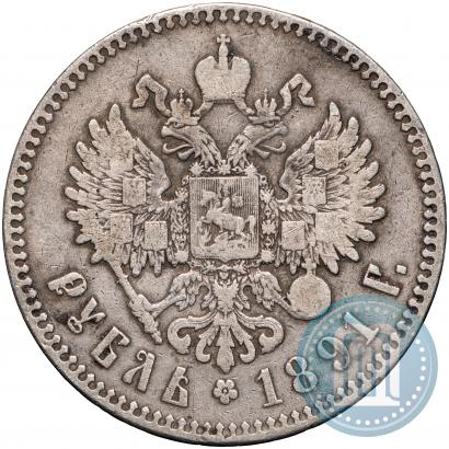 Фото 1 рубль 1891 года (АГ) 