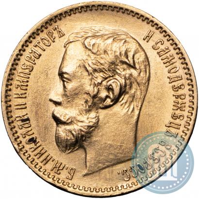 Фото 5 рублей 1901 года (ФЗ) 