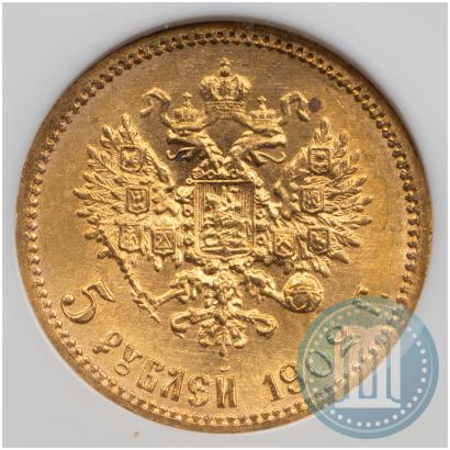 Фото 5 рублей 1902 года (АР) 