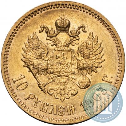 Picture 10 roubles 1903 year (АР) 
