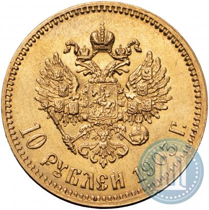 Фото 10 рублей 1903 года (АР) 