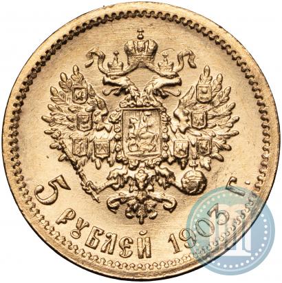 Фото 5 рублей 1903 года (АР) 