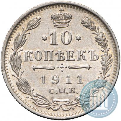 Фото 10 копеек 1911 года СПБ-ЭБ 