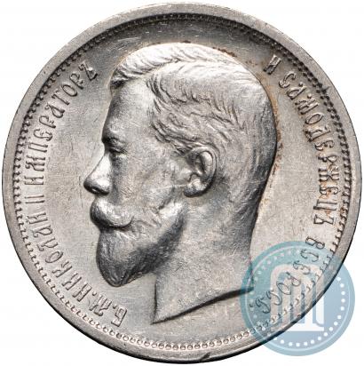Фото 50 копеек 1912 года (ЭБ) 