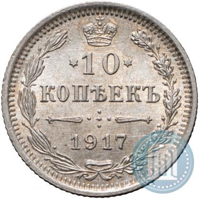 Фото 10 копеек 1917 года ВС 