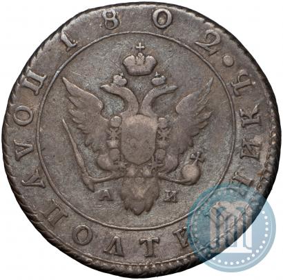 Picture Polupoltinnik 1802 year СПБ-АИ 