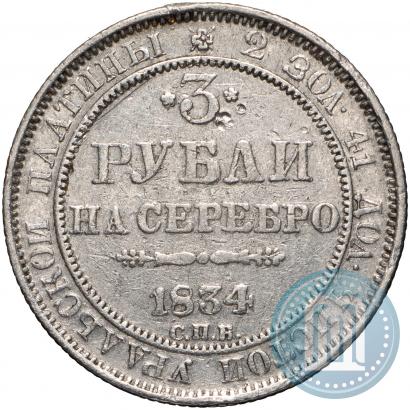 Picture 3 roubles 1834 year СПБ 