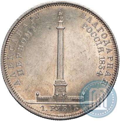 Фото 1 рубль 1834 года GUBE F. "В память открытия Александровской колонны"