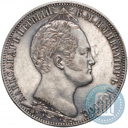 Picture 1 rouble 1839 year Н. CUBE F. "In memory of unveiling of memorial chapel at Borodino field"