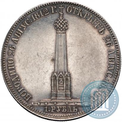Picture 1 rouble 1839 year Н. CUBE F. "In memory of unveiling of memorial chapel at Borodino field"