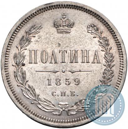 Фото Полтина 1859 года СПБ-ФБ 