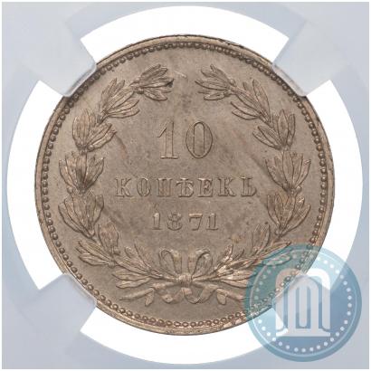 Фото 10 копеек 1871 года  "Пробные"